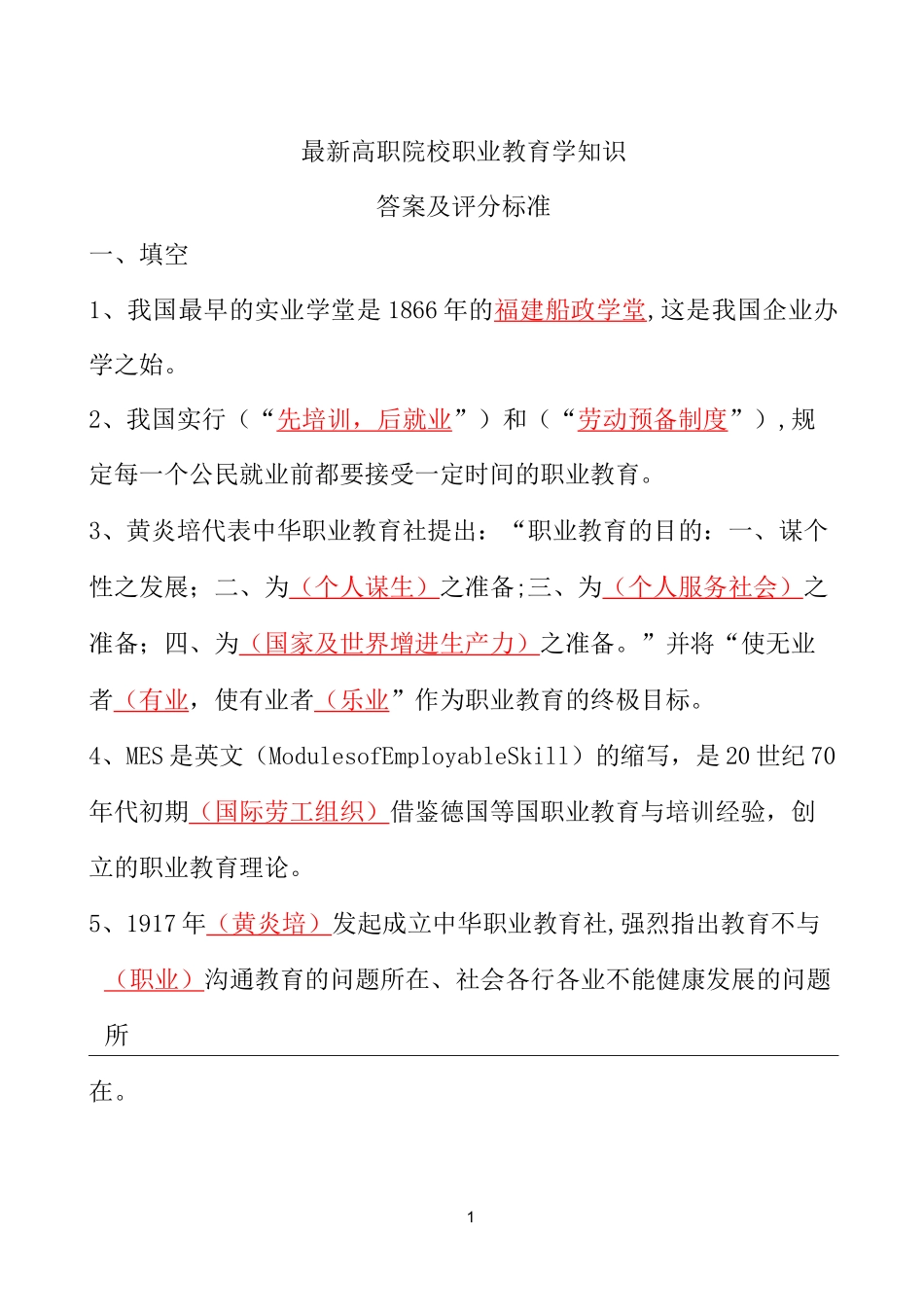 最新高职院校职业教育学知识归纳_第1页