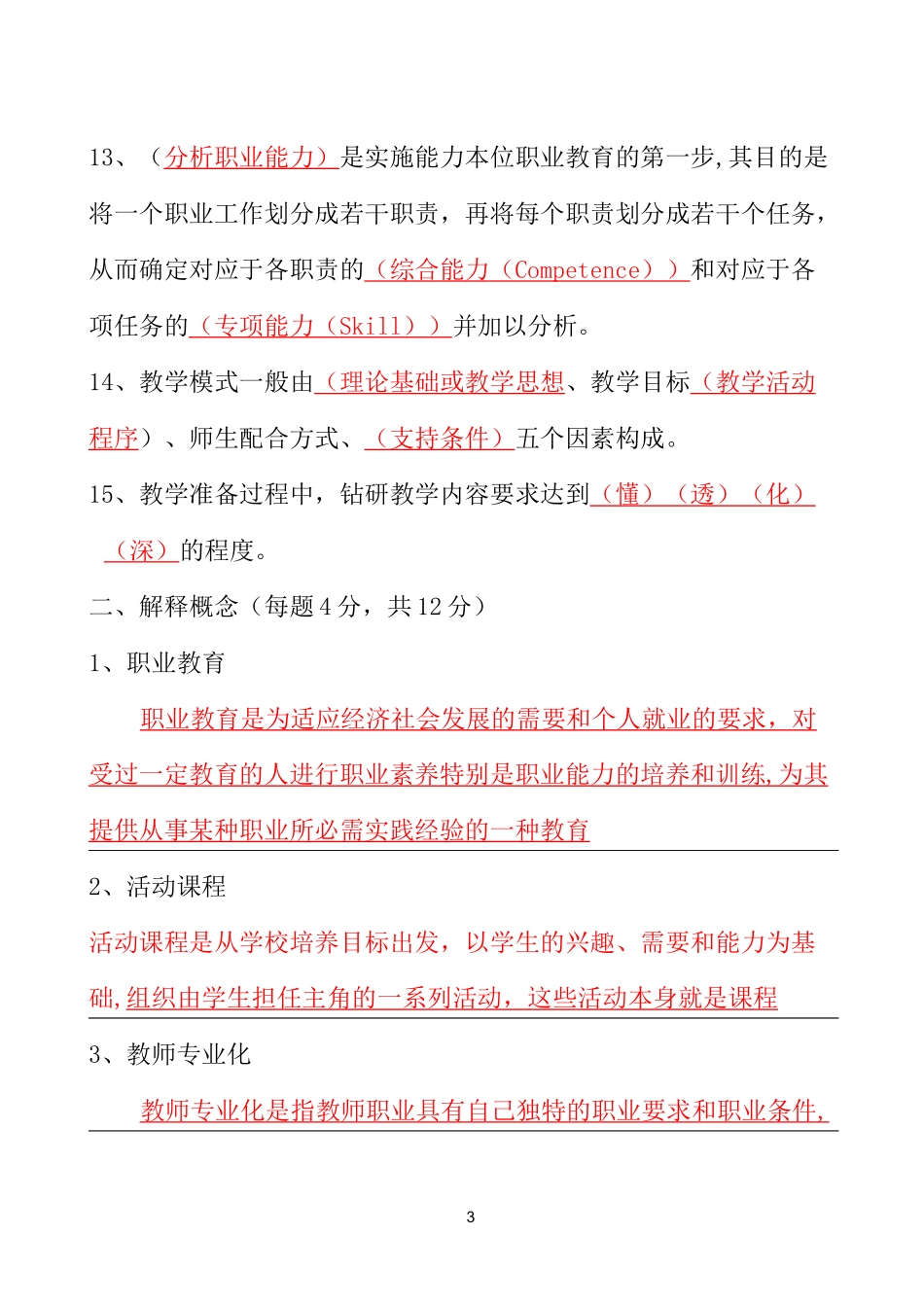 最新高职院校职业教育学知识归纳_第3页