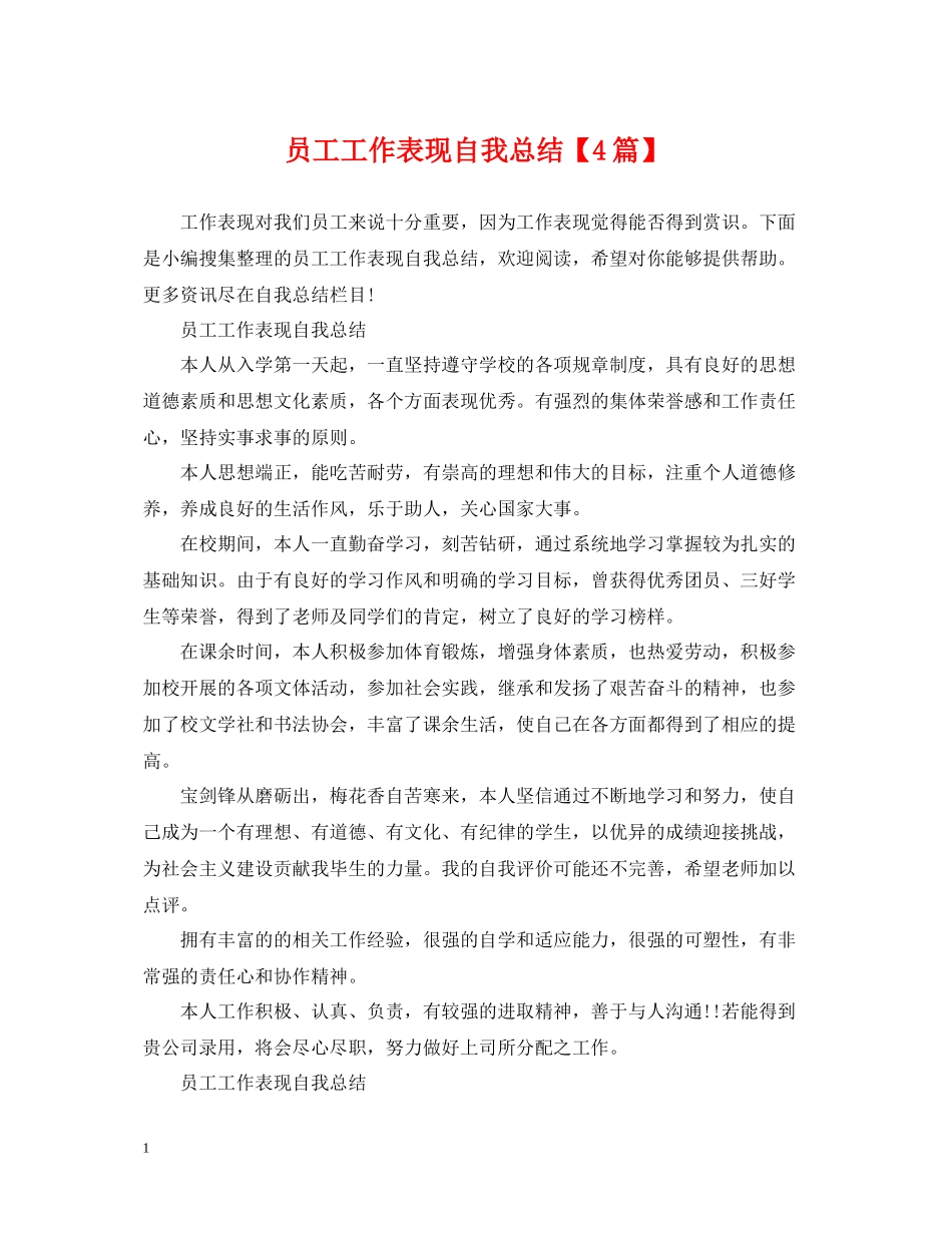 员工工作表现自我总结【4篇】_第1页
