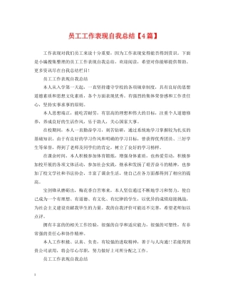 员工工作表现自我总结【4篇】