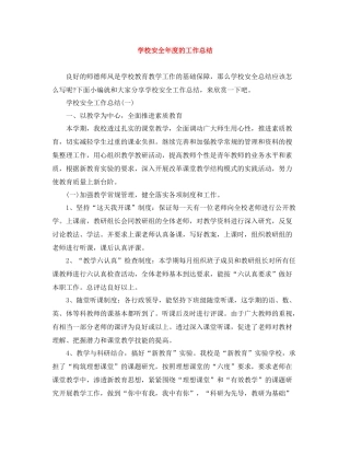 学校安全年度的工作总结