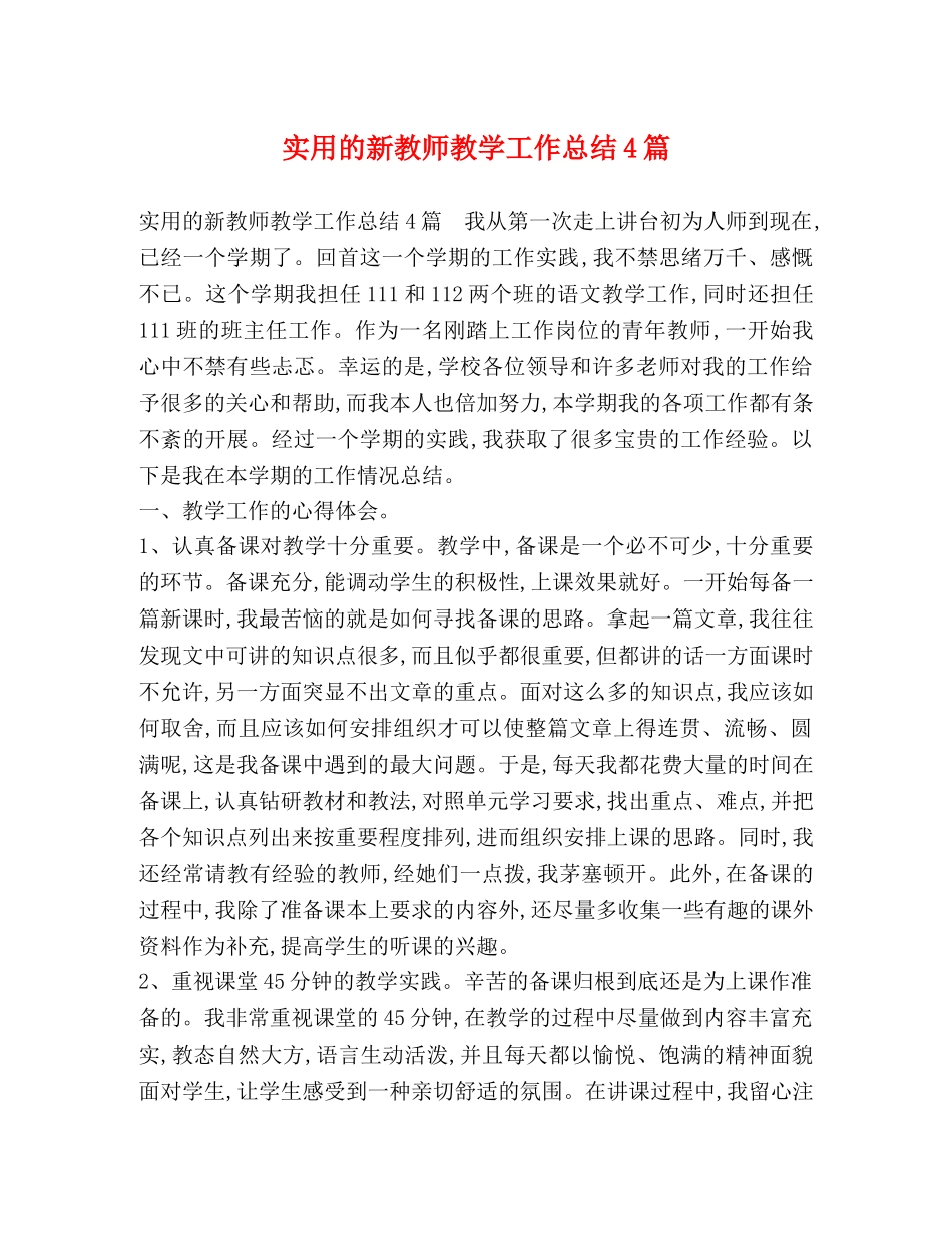 实用的新教师教学工作总结4篇 _第1页