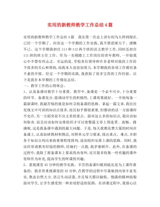 实用的新教师教学工作总结4篇 