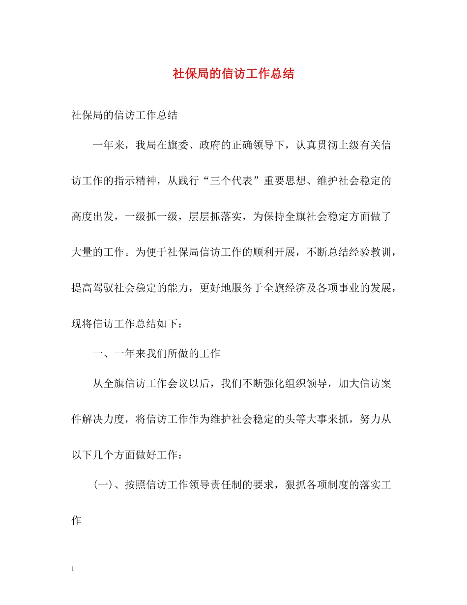 社保局的信访工作总结_第1页