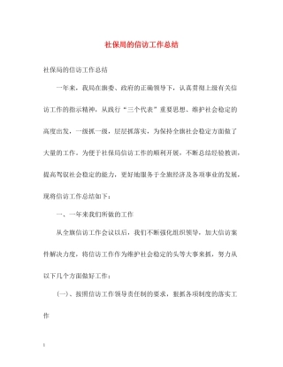 社保局的信访工作总结