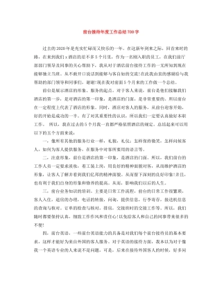 前台接待年度工作总结700字