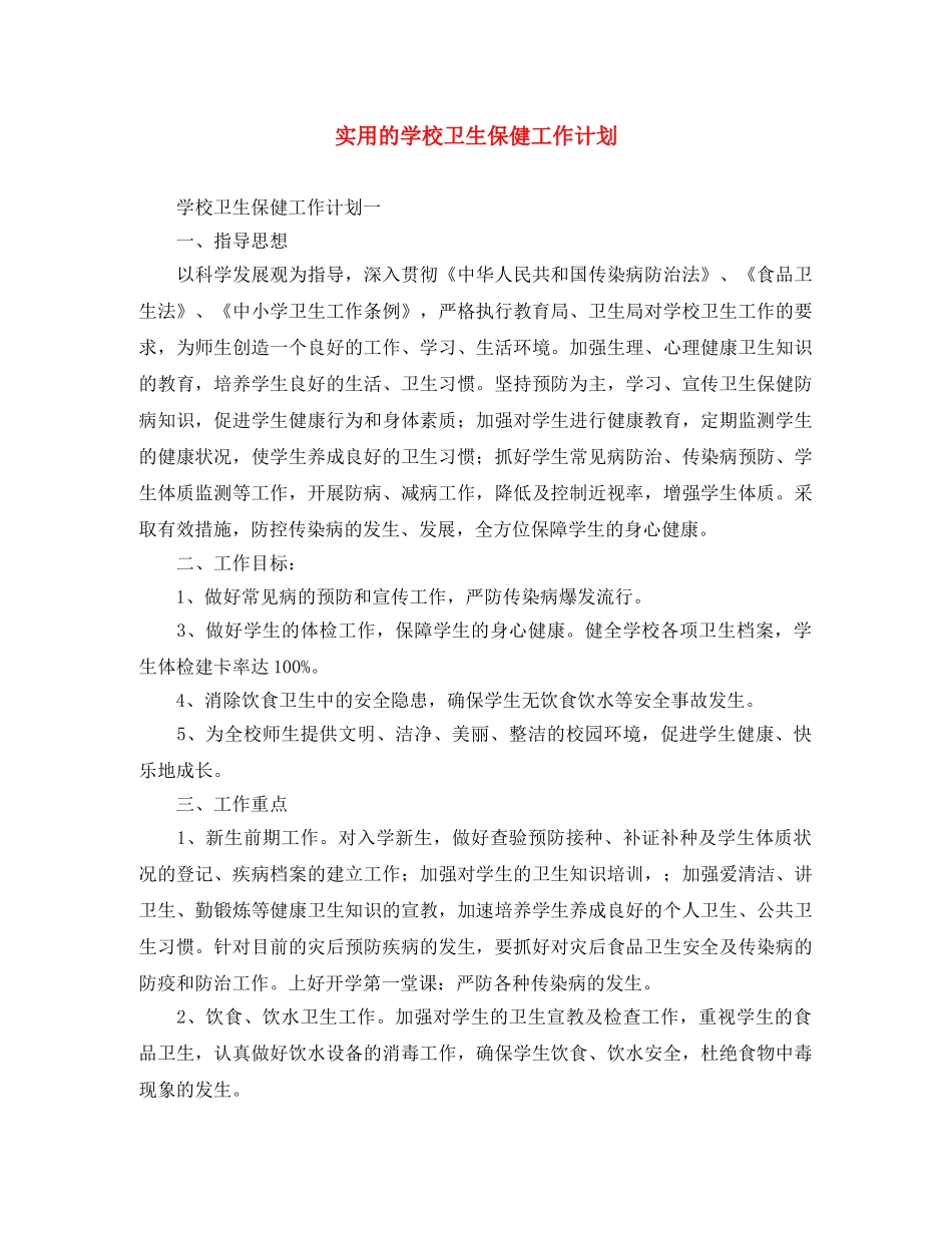 实用的学校卫生保健工作计划 _第1页