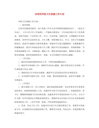 实用的学校卫生保健工作计划 