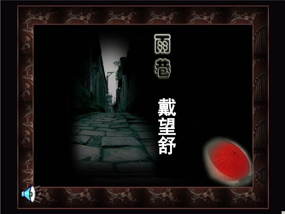 雨巷（上课）_第1页