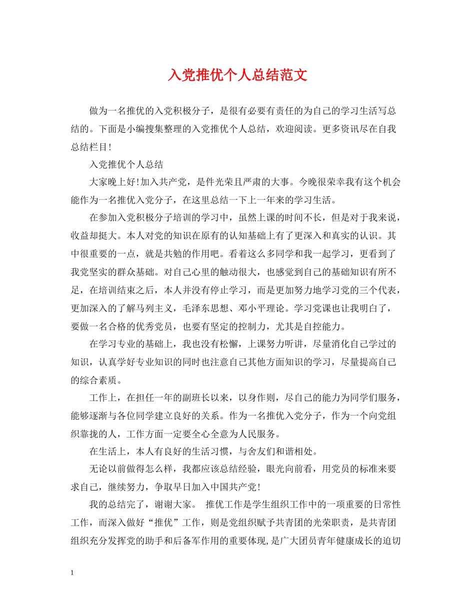 入党推优个人总结范文_第1页
