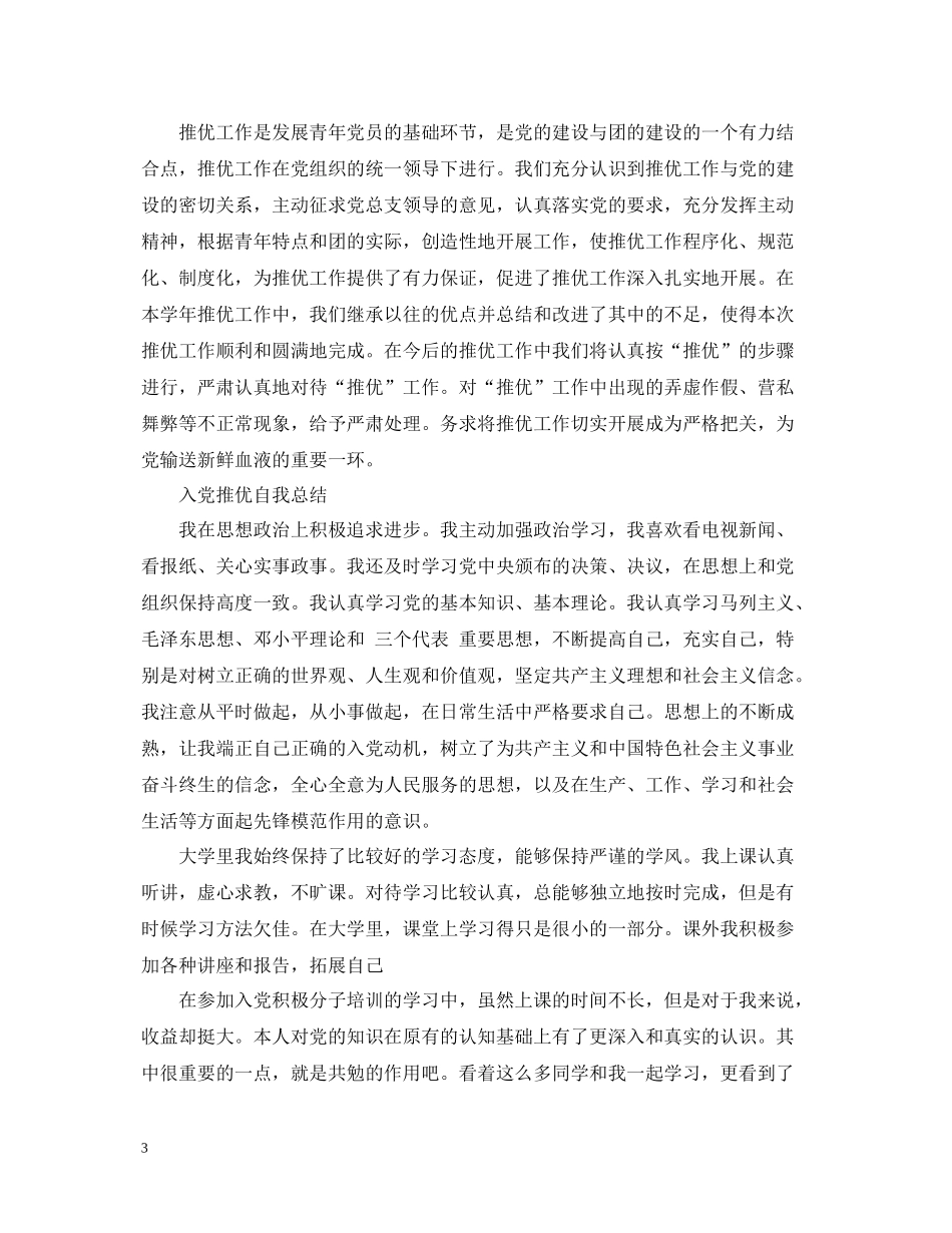 入党推优个人总结范文_第3页