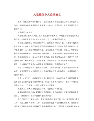 入党推优个人总结范文