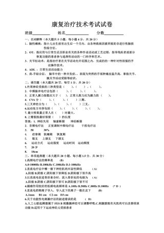 康复治疗学考试试卷及答案 