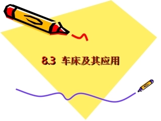 车床及其应用