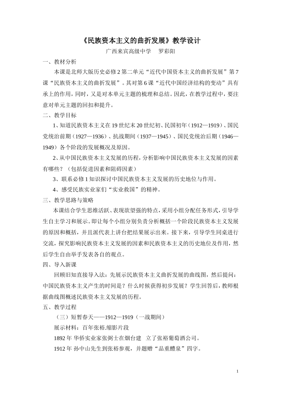 《民族资本主义的曲折发展》教学设计_第1页