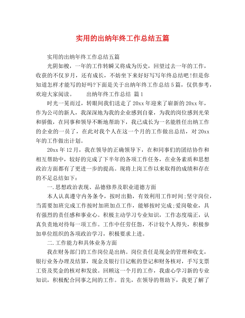 实用的出纳年终工作总结五篇 _第1页