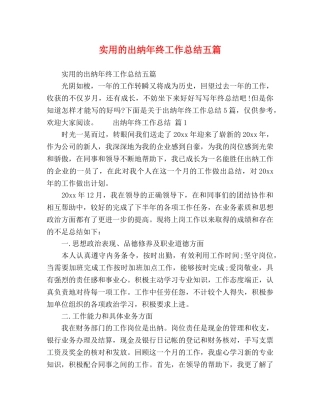 实用的出纳年终工作总结五篇 