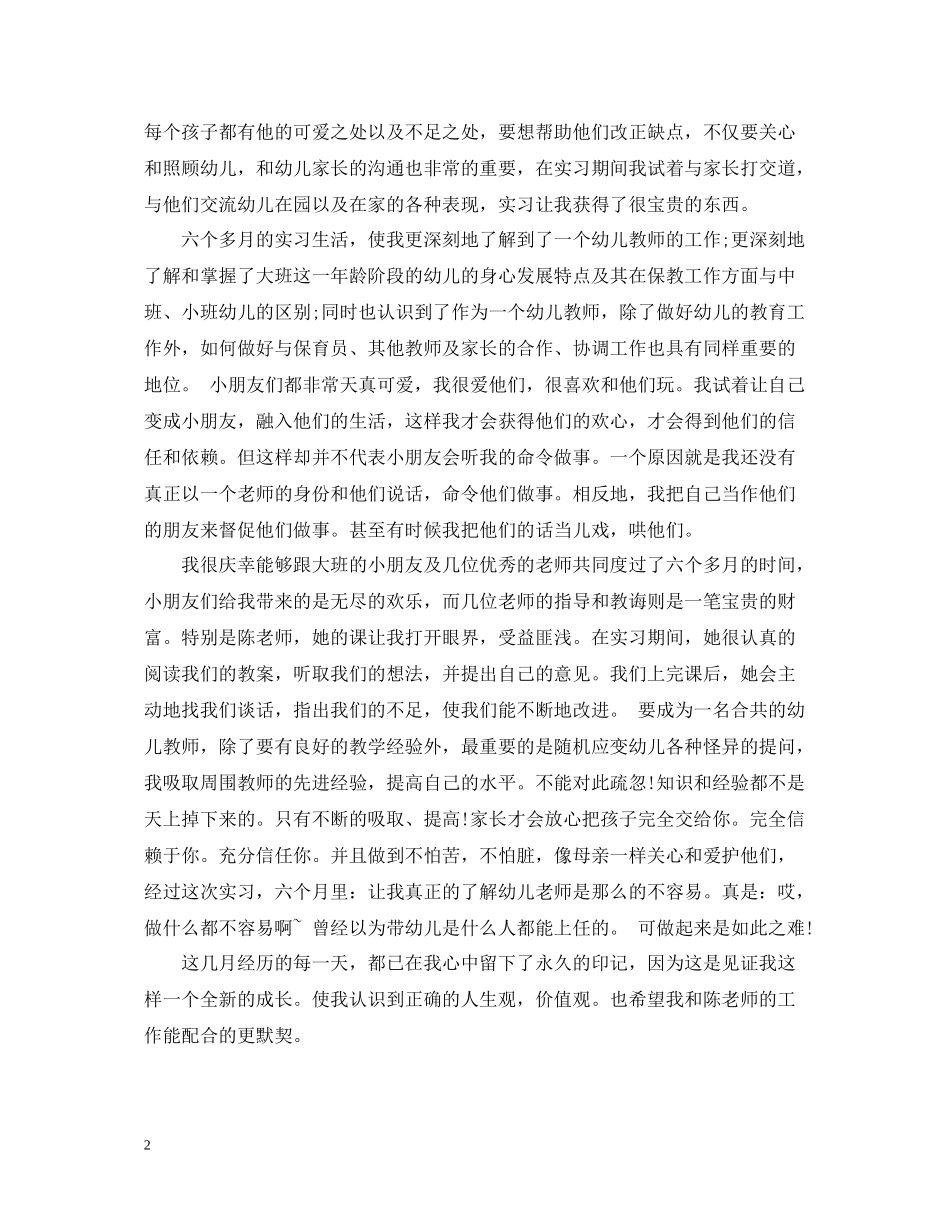 幼儿园新教师教育实习工作总结_第2页