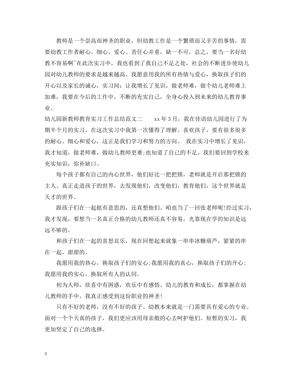 幼儿园新教师教育实习工作总结_第3页