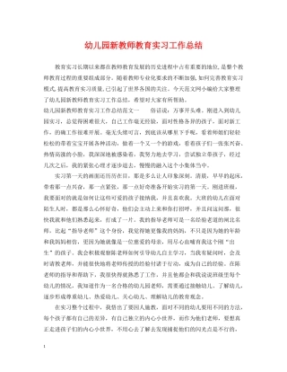 幼儿园新教师教育实习工作总结