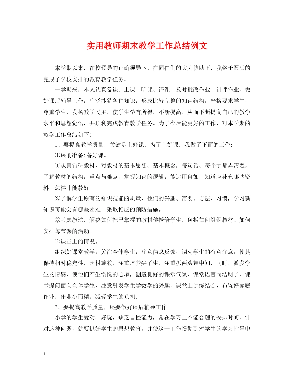 实用教师期末教学工作总结例文 _第1页