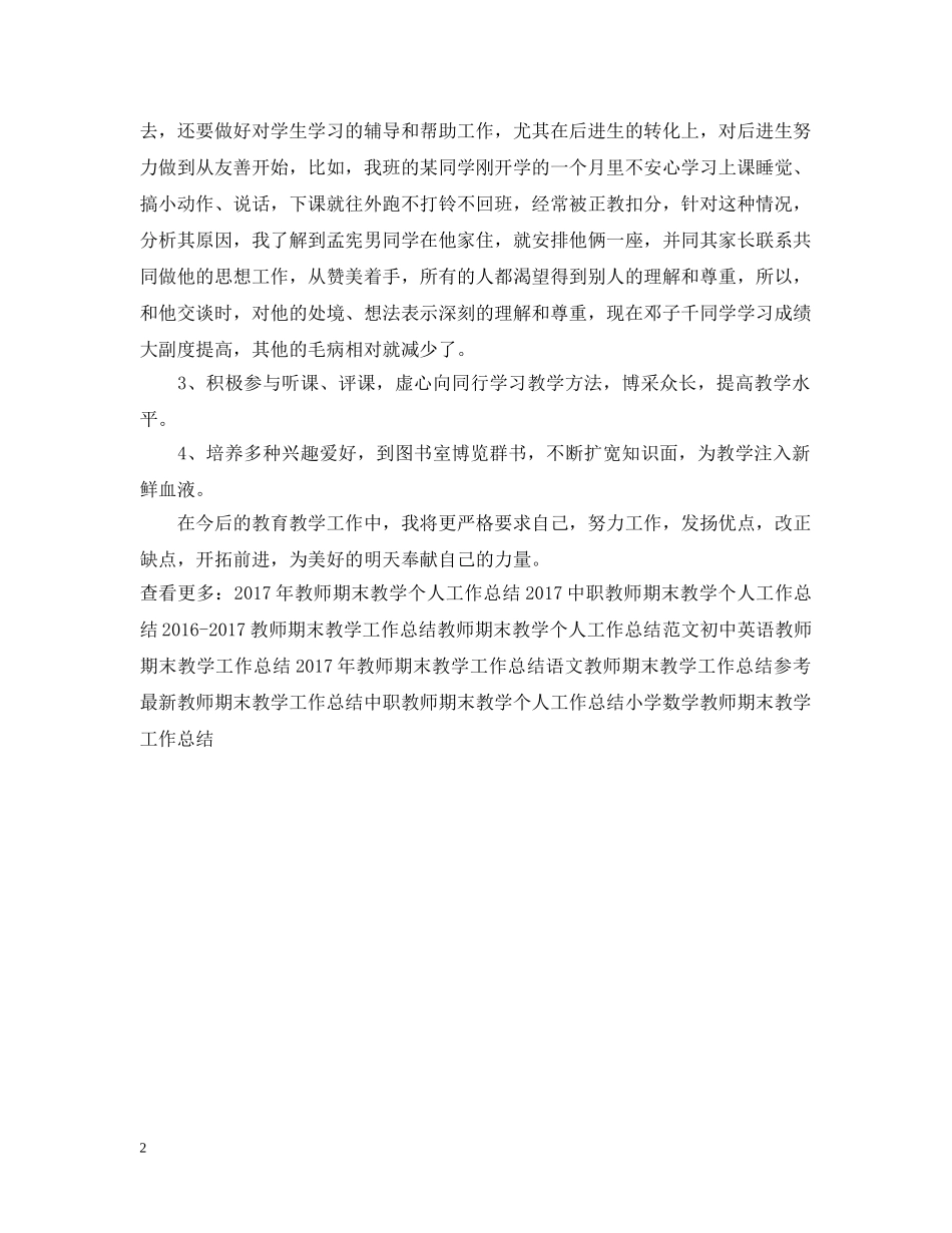 实用教师期末教学工作总结例文 _第2页