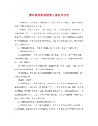 实用教师期末教学工作总结例文 