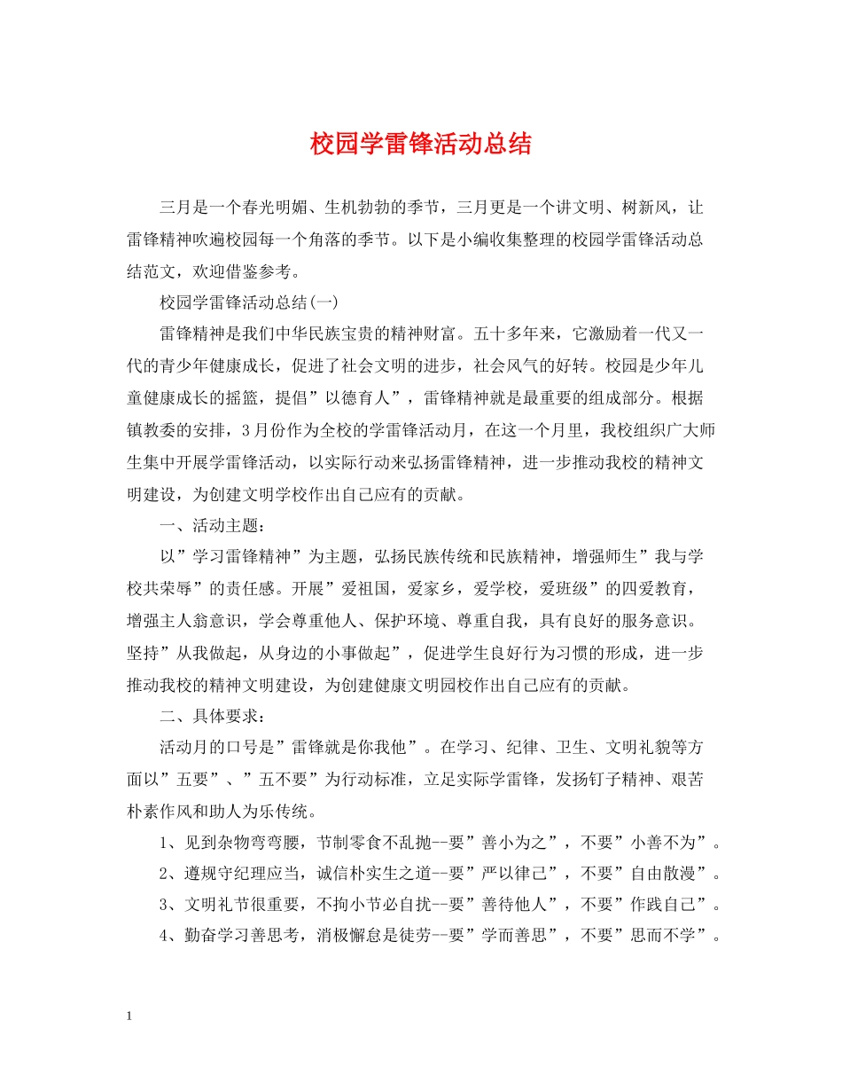 校园学雷锋活动总结_第1页