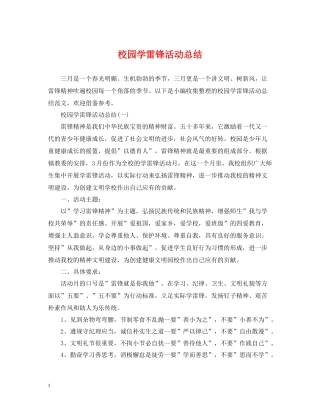 校园学雷锋活动总结