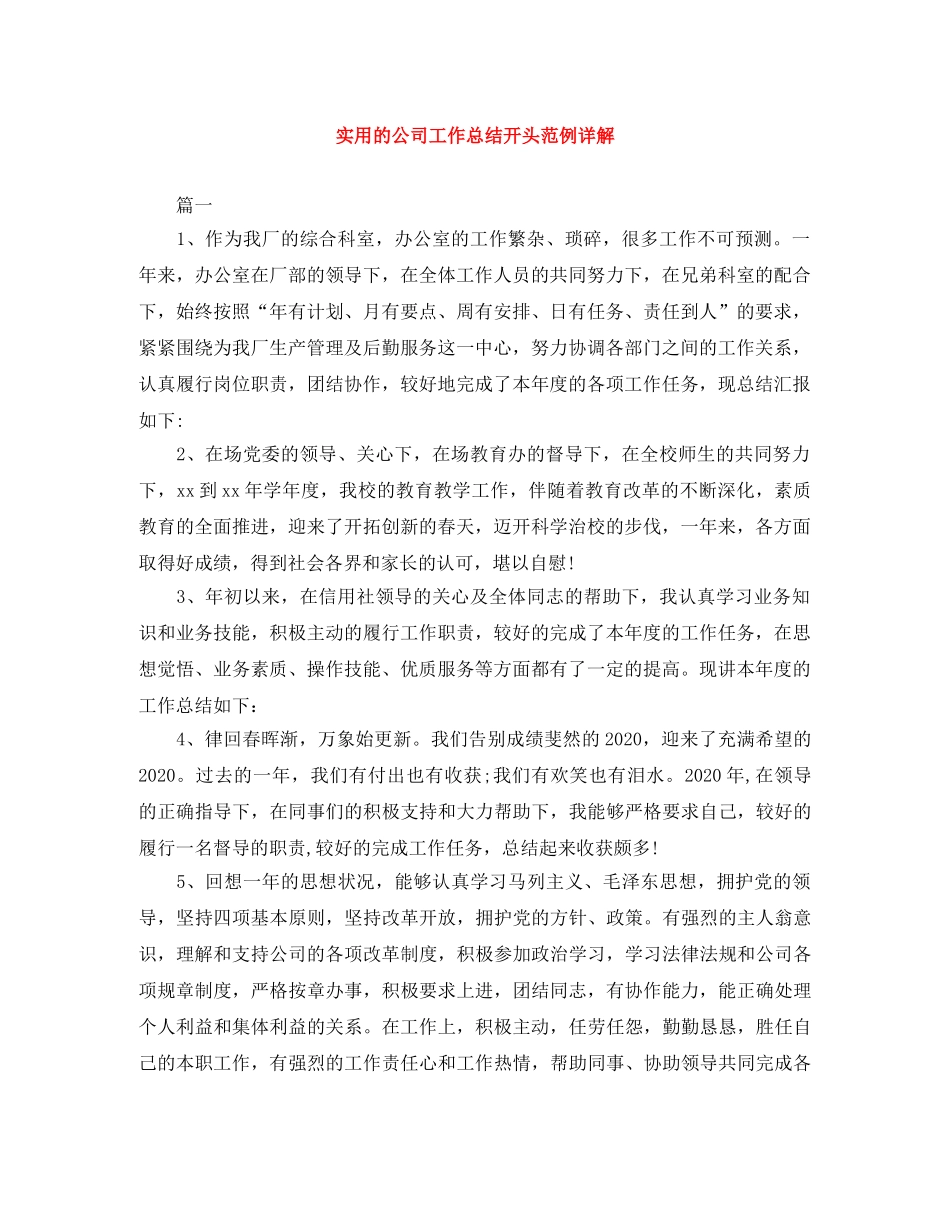 实用的公司工作总结开头范例详解 _第1页
