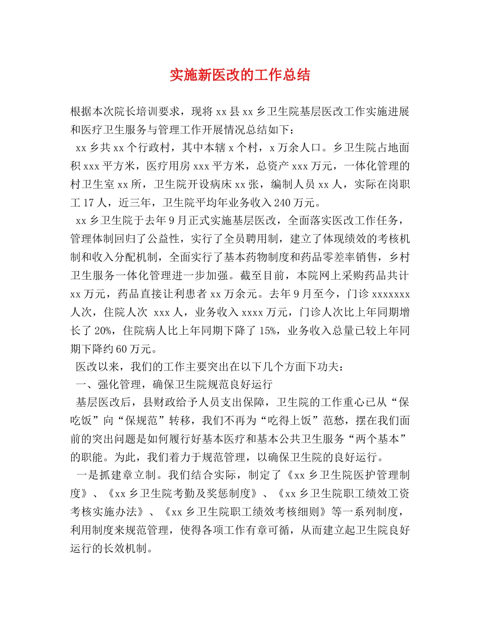 实施新医改的工作总结 _第1页