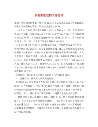 实施新医改的工作总结 