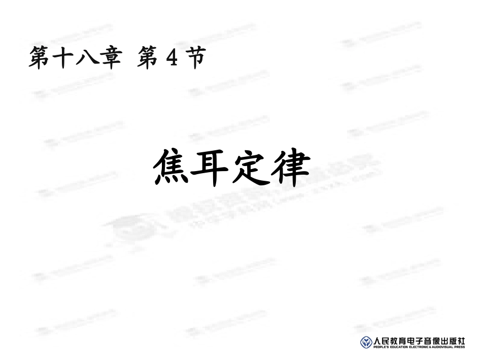第4节焦耳定律_第1页