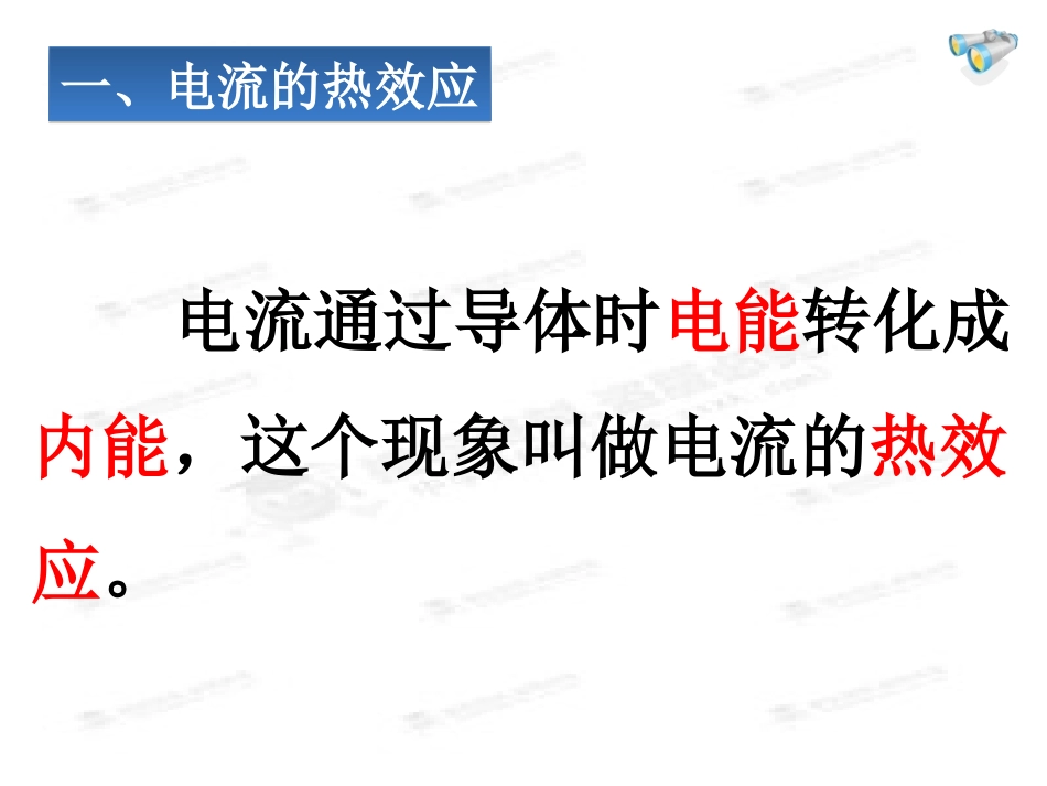 第4节焦耳定律_第3页