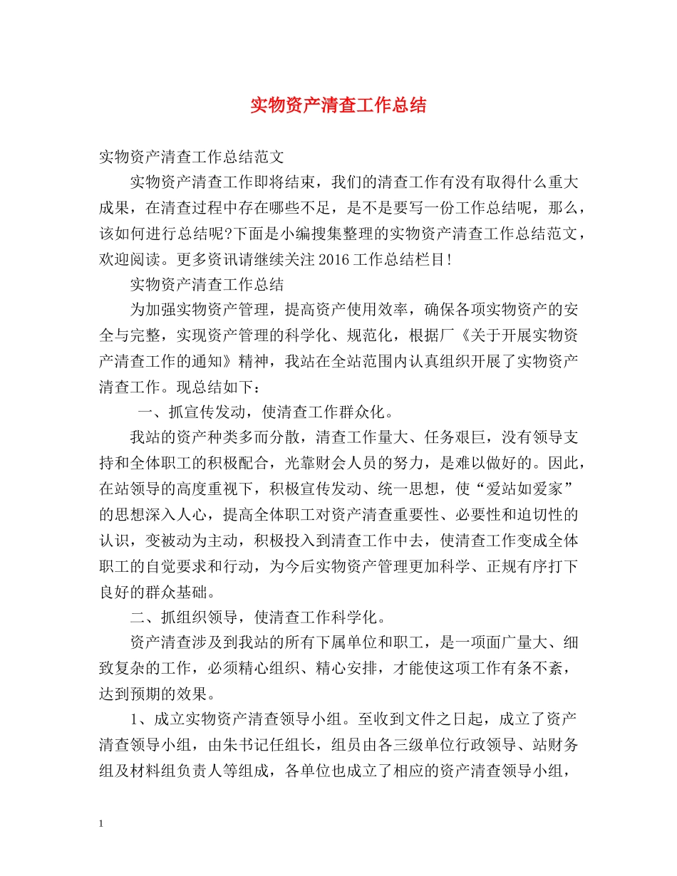 实物资产清查工作总结2 _第1页