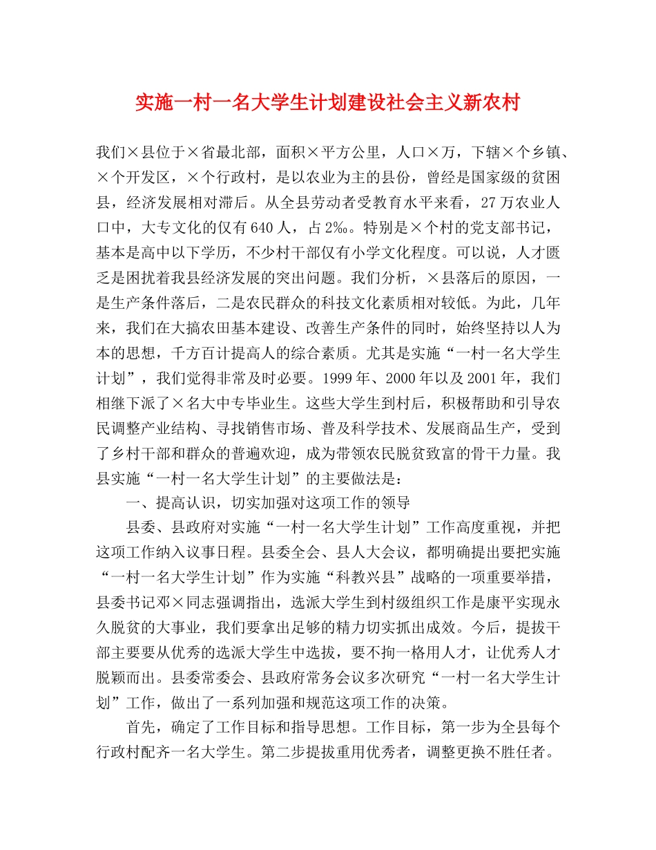 实施一村一名大学生计划建设社会主义新农村 _第1页