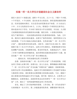 实施一村一名大学生计划建设社会主义新农村 