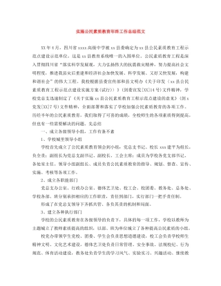 实施公民素质教育年终工作总结范文 