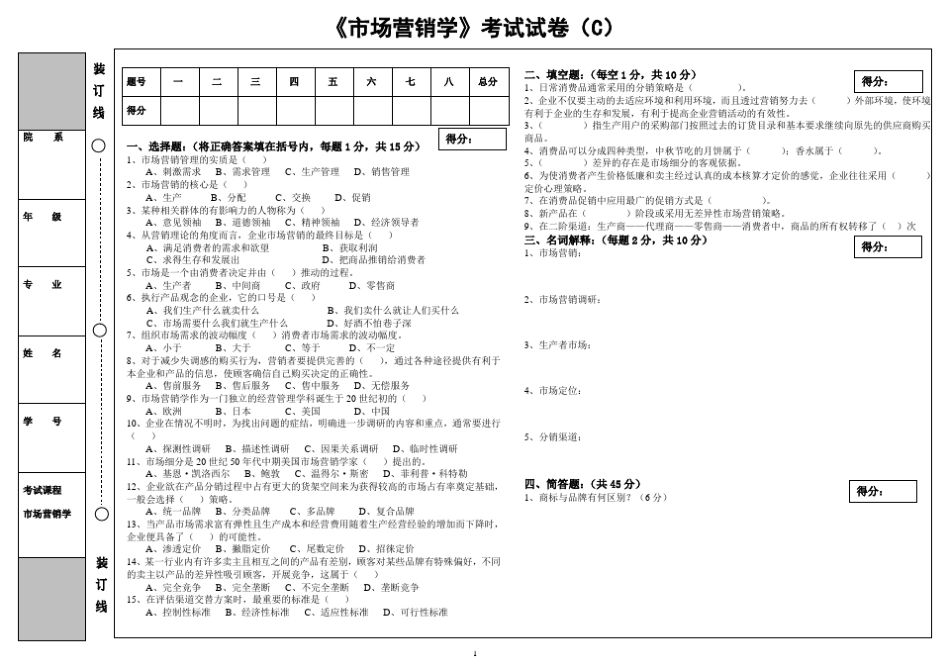 《市场营销学》考试试卷(C)附答案 _第1页