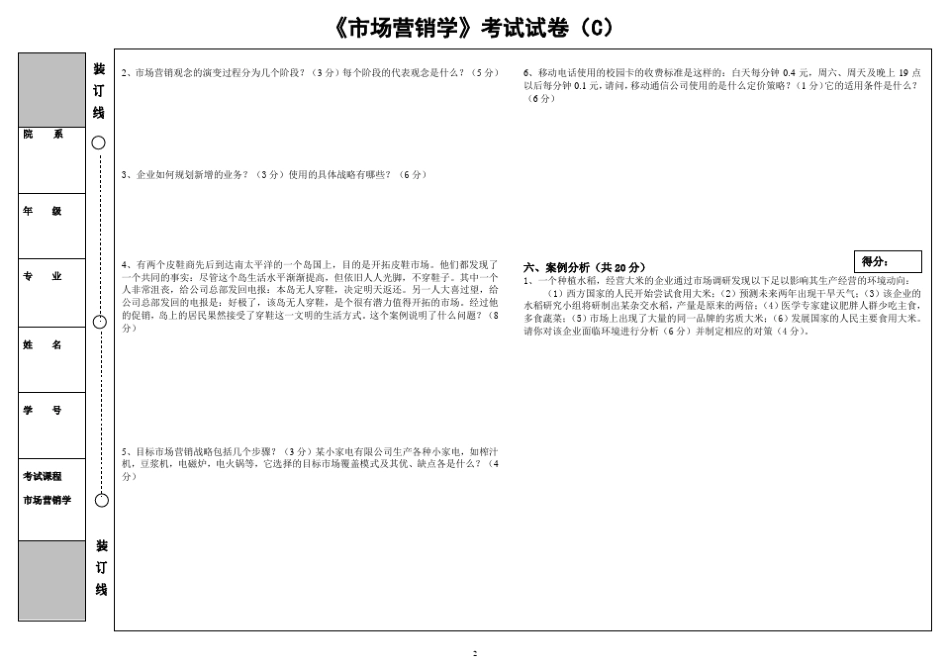 《市场营销学》考试试卷(C)附答案 _第2页