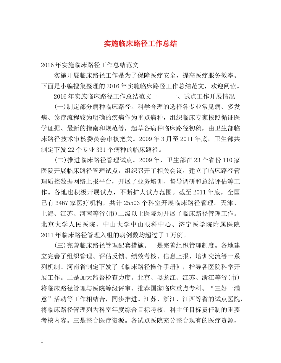 实施临床路径工作总结 _第1页