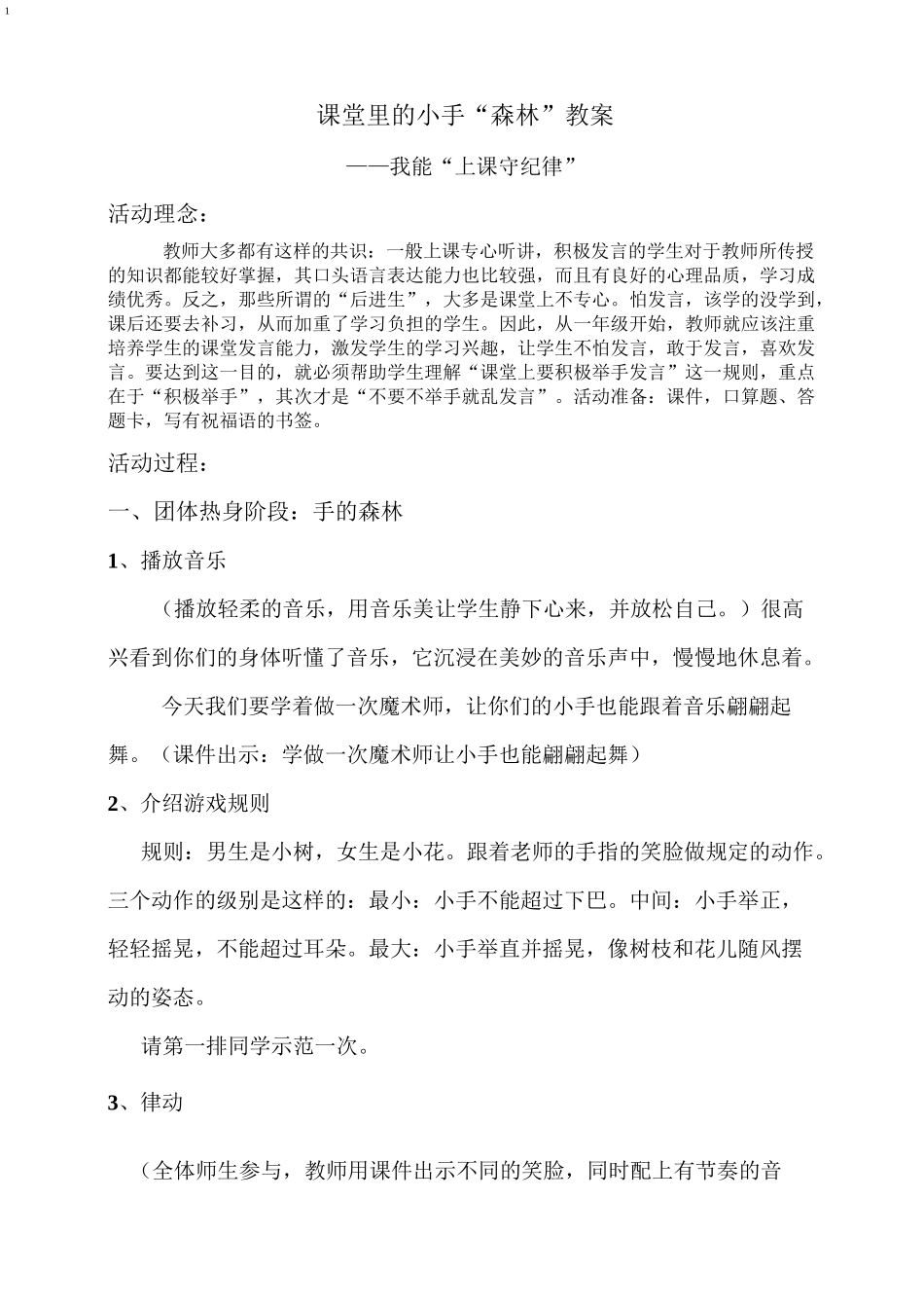课堂里的小手“森林”_第1页