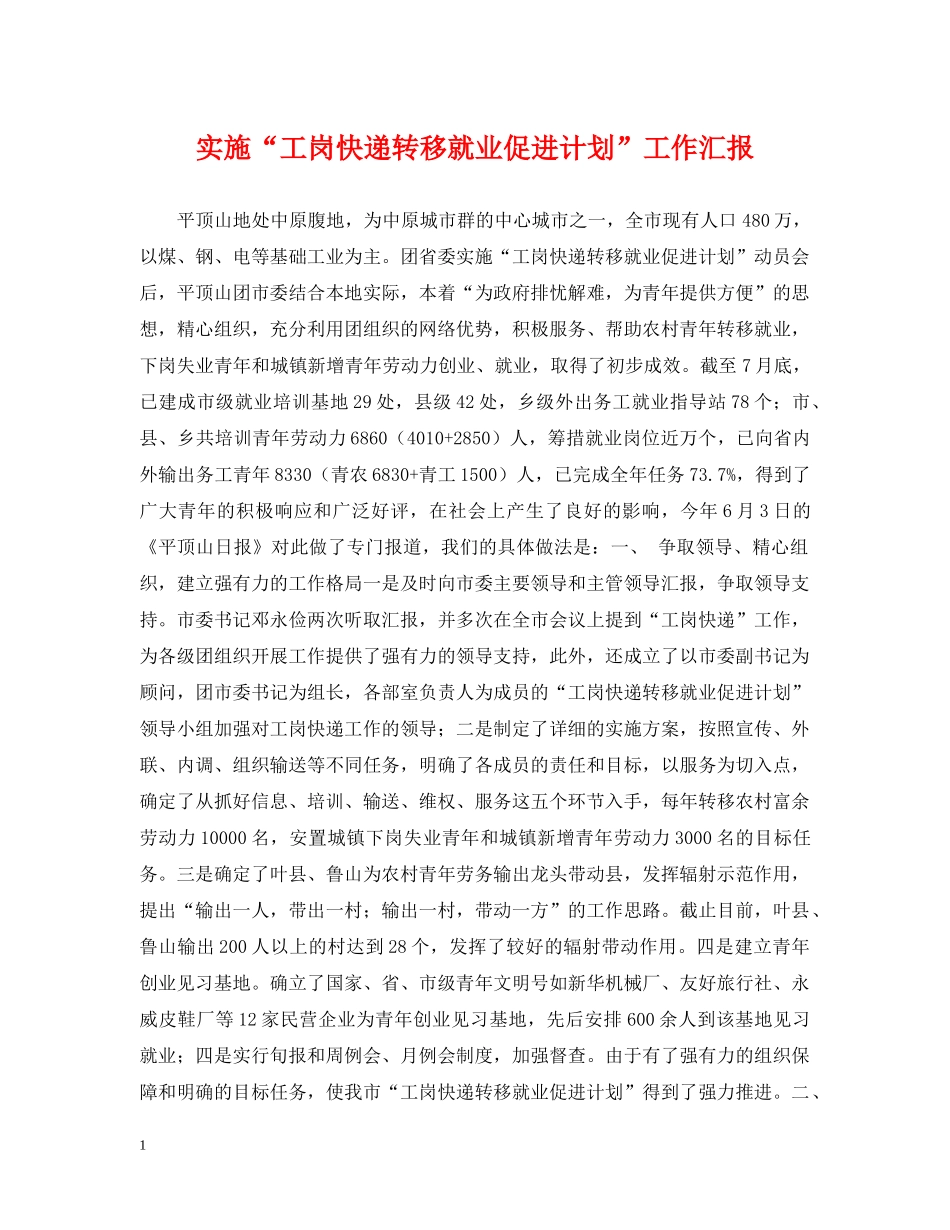 实施“工岗快递转移就业促进计划”工作汇报 _第1页