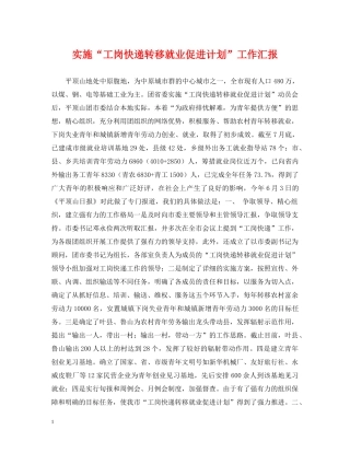 实施“工岗快递转移就业促进计划”工作汇报 