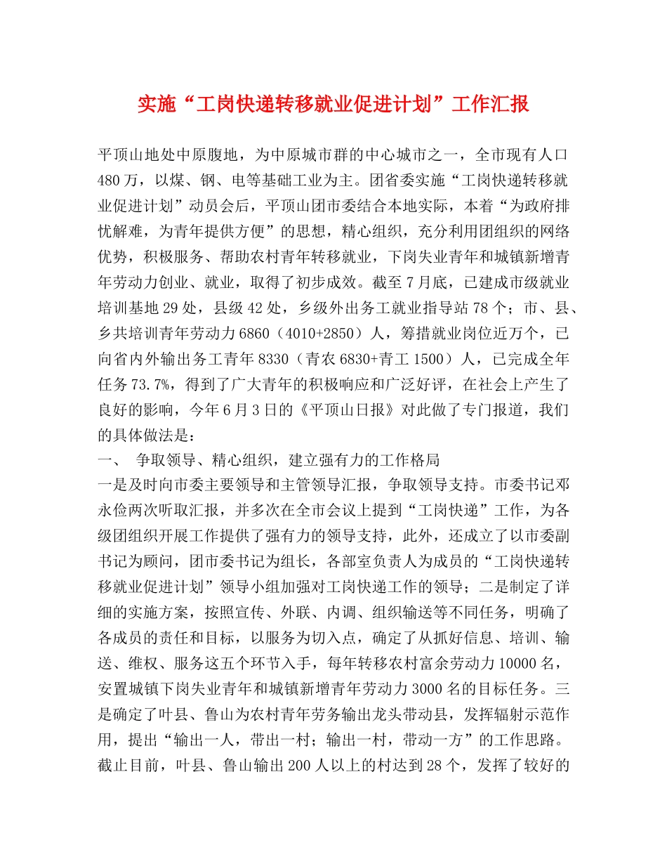 实施“工岗快递转移就业促进计划”工作汇报 (2) _第1页
