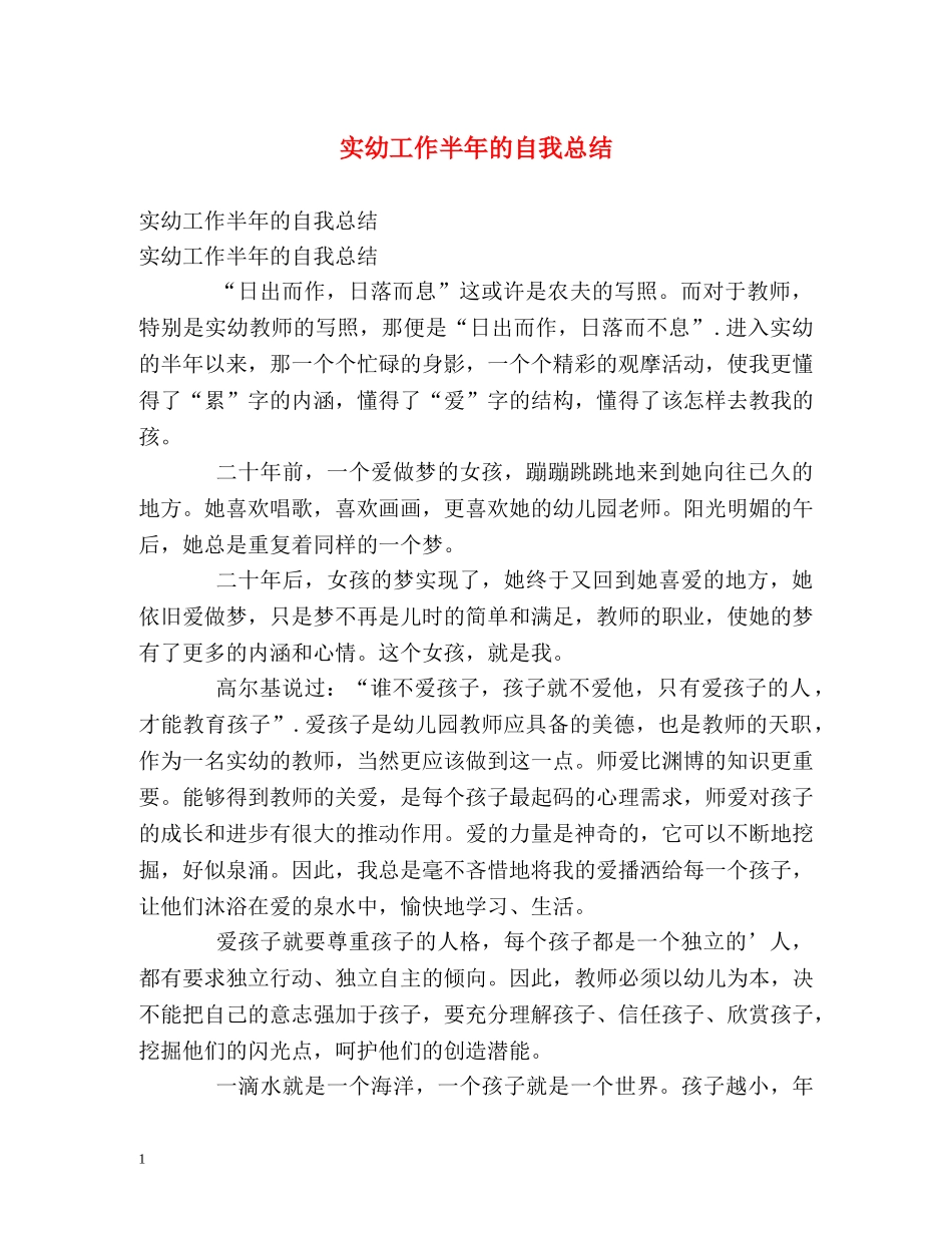 实幼工作半年的自我总结 _第1页