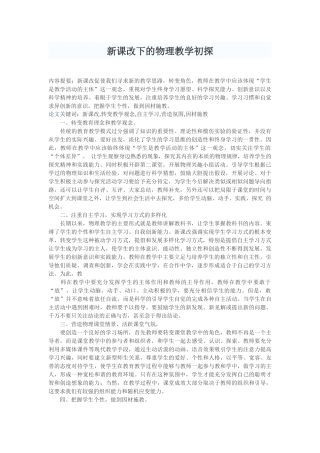 新课改下的物理教学初探