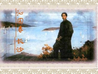 沁园春长沙 (2)