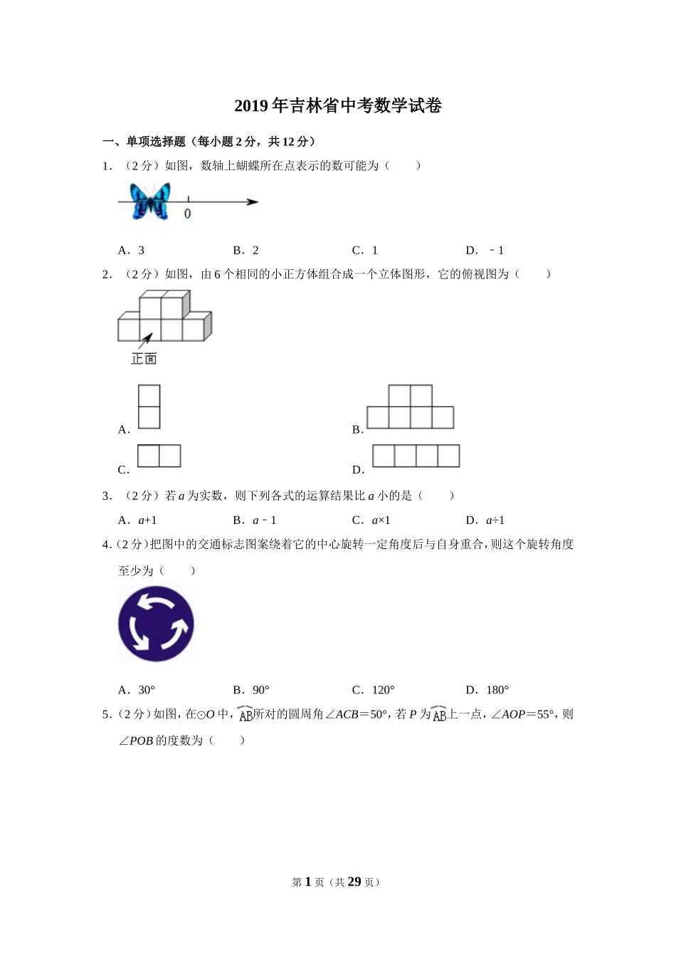 2019年吉林省中考数学试卷_第1页