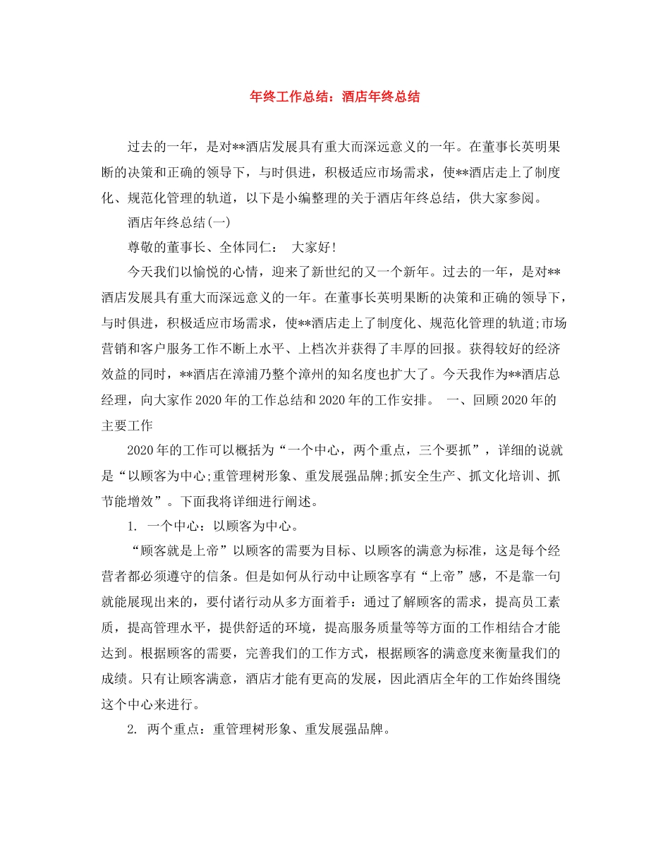 2020年终工作总结酒店年终总结_第1页